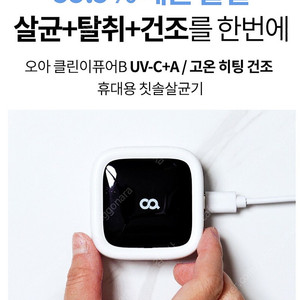 [새제품] 오아 클린이퓨어b 휴대용 무선 유선 칫솔 살균기 팝니다