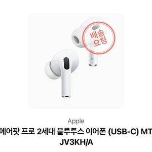에어팟프로2 배송지변경 판매