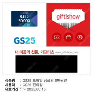 GS25 상품권 5만 3천원권