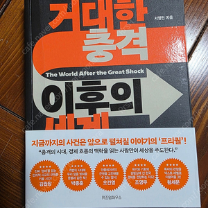 거대한 충격 이후의 세계 책 판매합니다
