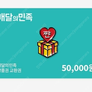 배민5만원권 4.5에 팝니다