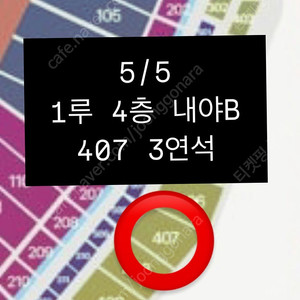 [5월 5일] 한화 삼성 1루 내야B 4층 3연석
