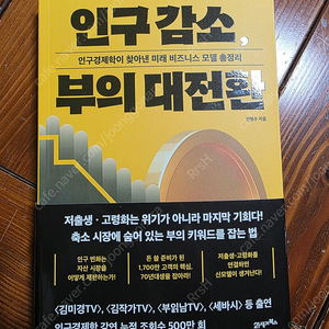 인구 감소, 부의 대전환 책 판매합니다