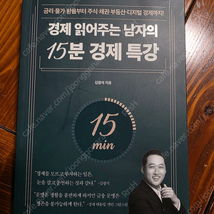 경제 읽어주는 남자의 15분 경제 특강 책 판매합니다