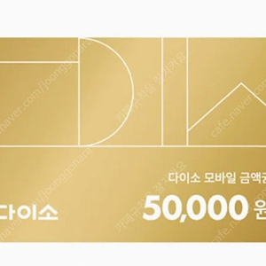 다이소 5만원 모바일상품권