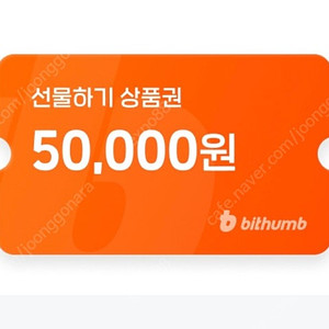 빗썸 선물하기 5만원 상품권(신규만)
