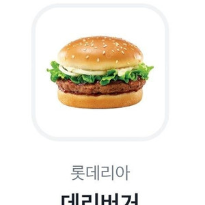 롯데리아 데리버거 저렴하게 팝니다