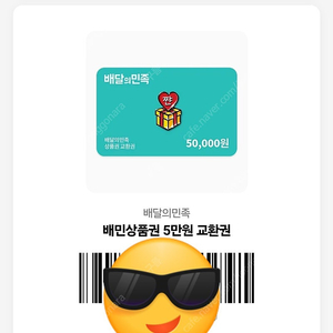 배달의 민족 5만원 상품권 판매해요!!