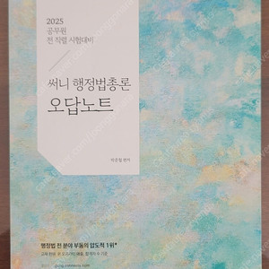 [행정법] 박준철 써니 행정법총론 오답노트/ 윤우혁 행