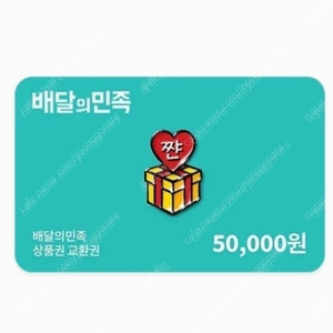 배민 기프티콘 5만원권 2매 일괄판매
