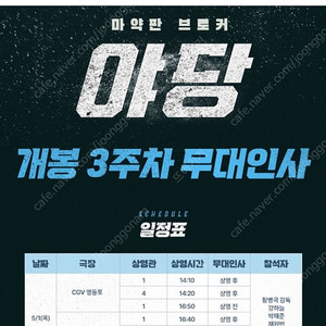 CGV 영등포 5월 1일 2시 20분 영화 야당 무대인사 표 양도