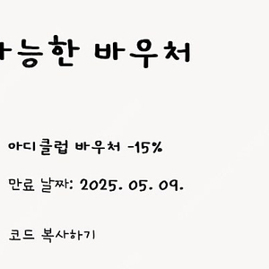 아디다스 15% 쿠폰