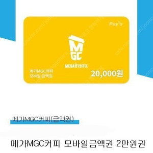 메가커피 모바일상품권 2만원권 2장 남음 메가커피 2만원권 모바일쿠폰 메가커피 아이스 아메리카노 메가커피 아메리카노 메가 아메 메가 아아 판매