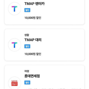 sk vip T맵 대리/렌터카 1만원 쿠폰 or 롯데면세 15달러 쿠폰