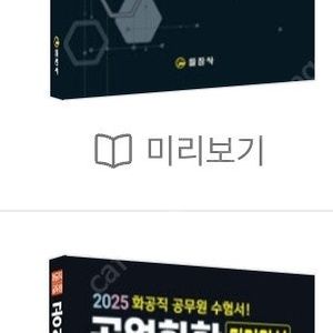 공단기 화공직 공무원 새책 화학공학 공업화학