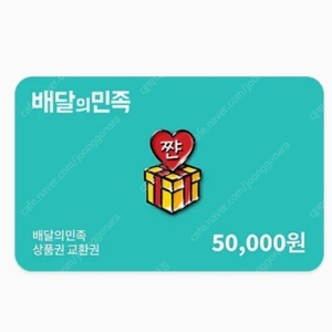 [배달의민족] 배민상품권5만권 팝니다.