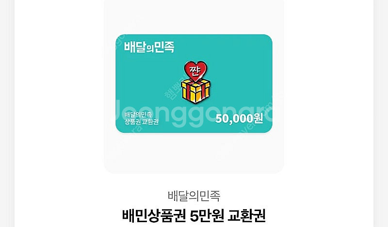 배달의민족 5만원 상품권--0