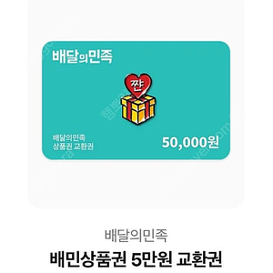 배달의민족 5만원 상품권