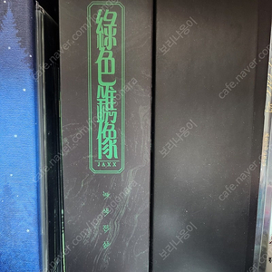 BL웹툰 녹색전상 시즌1 한정판 풀 세트 양도합니다