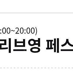 올리브영페스타 올영페스타 일요일 오전 2장 일괄