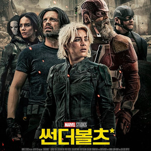 [정가] 용아맥 썬더볼츠 중블 1~2연석 CGV 용산 IMAX