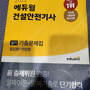 2022 에듀윌 건설안전기사 필답 급처
