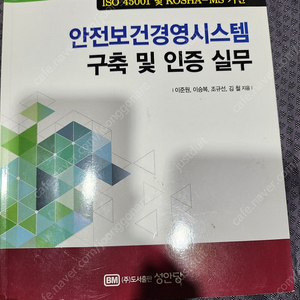 성안당 안전보건경영시스템 구축 이론서 급처