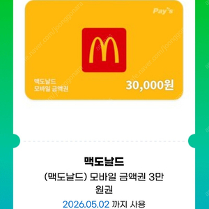 맥도날드 2만원권, 3만원권(잔액관리형)