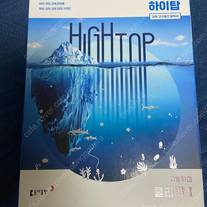 하이탑 고등학교 통합과학 / 물리학1 판매합니다.