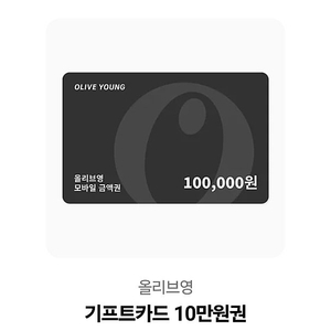 올리브영 기프트카드 10만원 팝니다