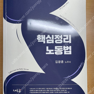 2025 김광훈 핵심정리 노동법(공인노무사,공무원)