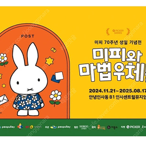 (전시) 미피와 마법우체통 모바일입장권 판매