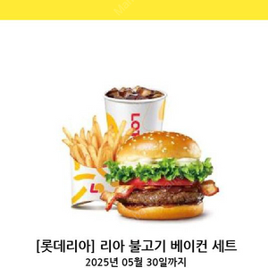 롯데리아 리아 불고기베이컨세트
