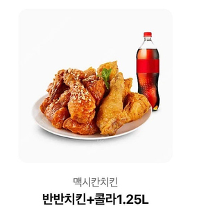 멕시칸 반반치킨 + 콜라 1.25
