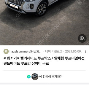 팰리세이드 코토/린드메이드 블랙색상 루프박스 삽니다