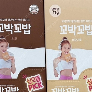 심으뜸 꼬박꼬밥 미숫가루맛, 초코맛 2가지 맛 조합 2박스 14포 2만 5천원