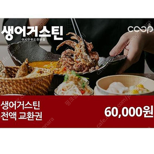 생어거스틴 전액교환권 6만원권