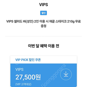 VIPS 채끝 스테이크
