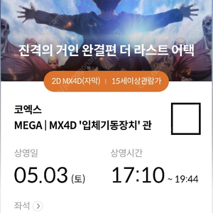 진격거(진격의거인) 코포디(코엑스 MX4D) 5/3(토) 17:10~ G열 2연석