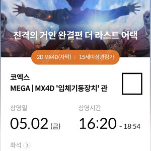 진격거(진격의거인) 코포디(코엑스 MX4D) 5/2(금) 16:20~ G열 2연석