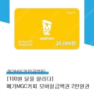 메가커피 모바일상품권 2만원 기프티콘 팝니다(17500원)