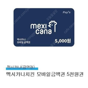 멕시카나 5천원 금액권