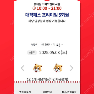 5월3일(토) 롯데월드 매직패스 5회 7회