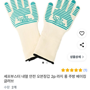 셰프부스터 내열장갑 2p L사이즈 오븐장갑