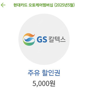 GS주유쿠폰 5천원권
