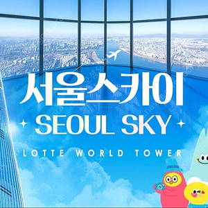 롯데월드타워 서울스카이 전망대