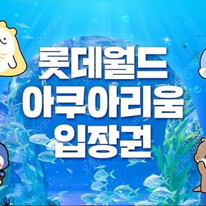롯데월드 아쿠아리움