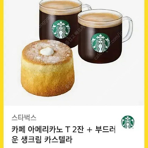 스타벅스 아메리카노2잔+부드러운생크림가스텔라