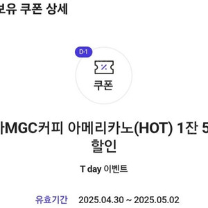 T데이 메가MGC커피 아메리카노(HOT) 50% 할인 쿠폰