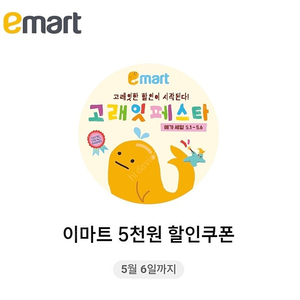 이마트8만원이상구매시5천원할인쿠폰 (~5.6일)